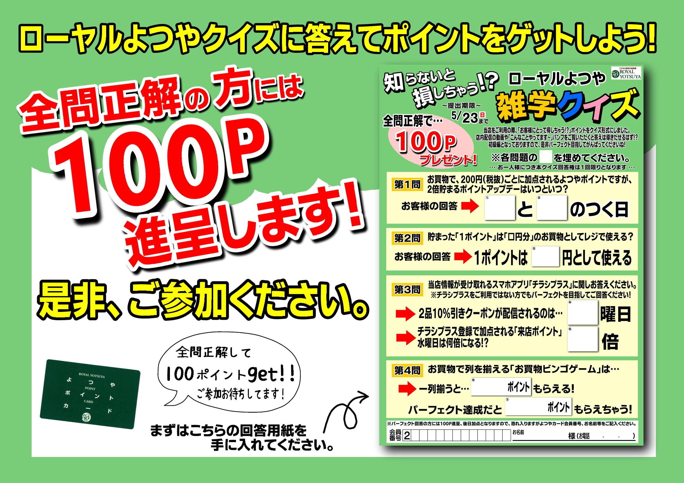 イベントは終了いたしました よつやクイズに回答して 100ポイントもらっちゃおう ローヤルよつや